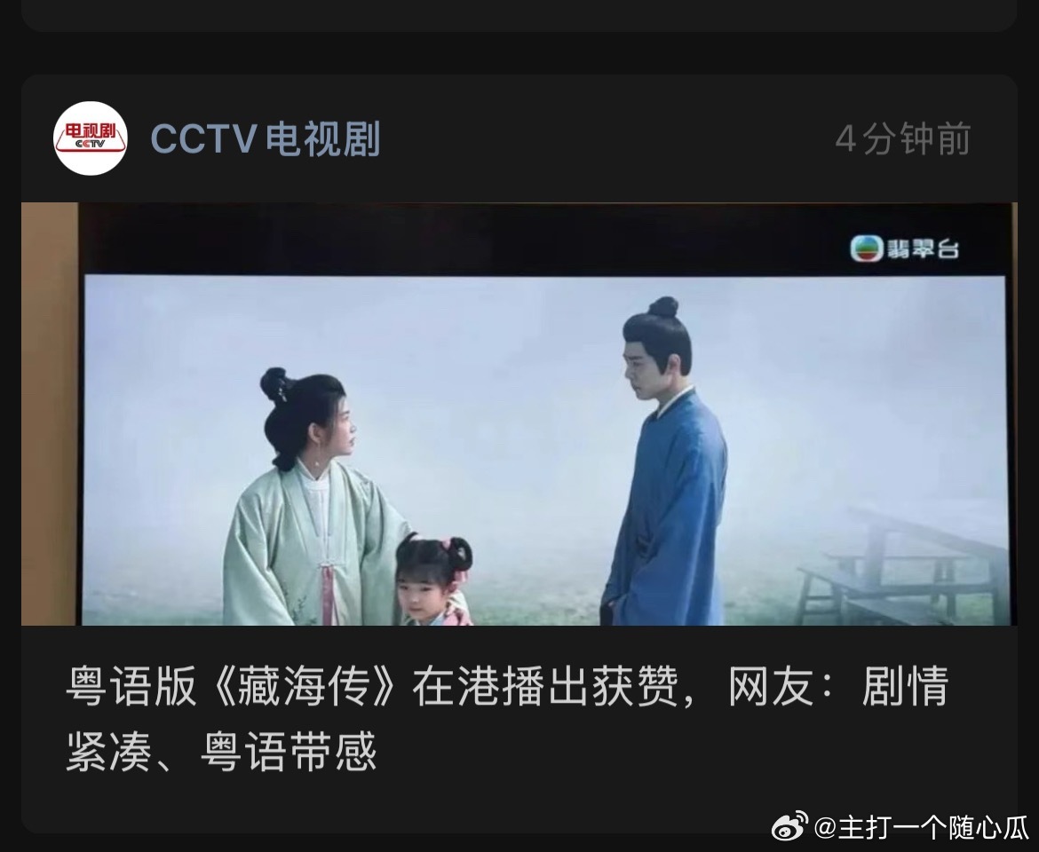 粤语版《藏海传》在港播出获赞，网友：剧情紧凑、粤语带感！CCTV公众号又发文表扬
