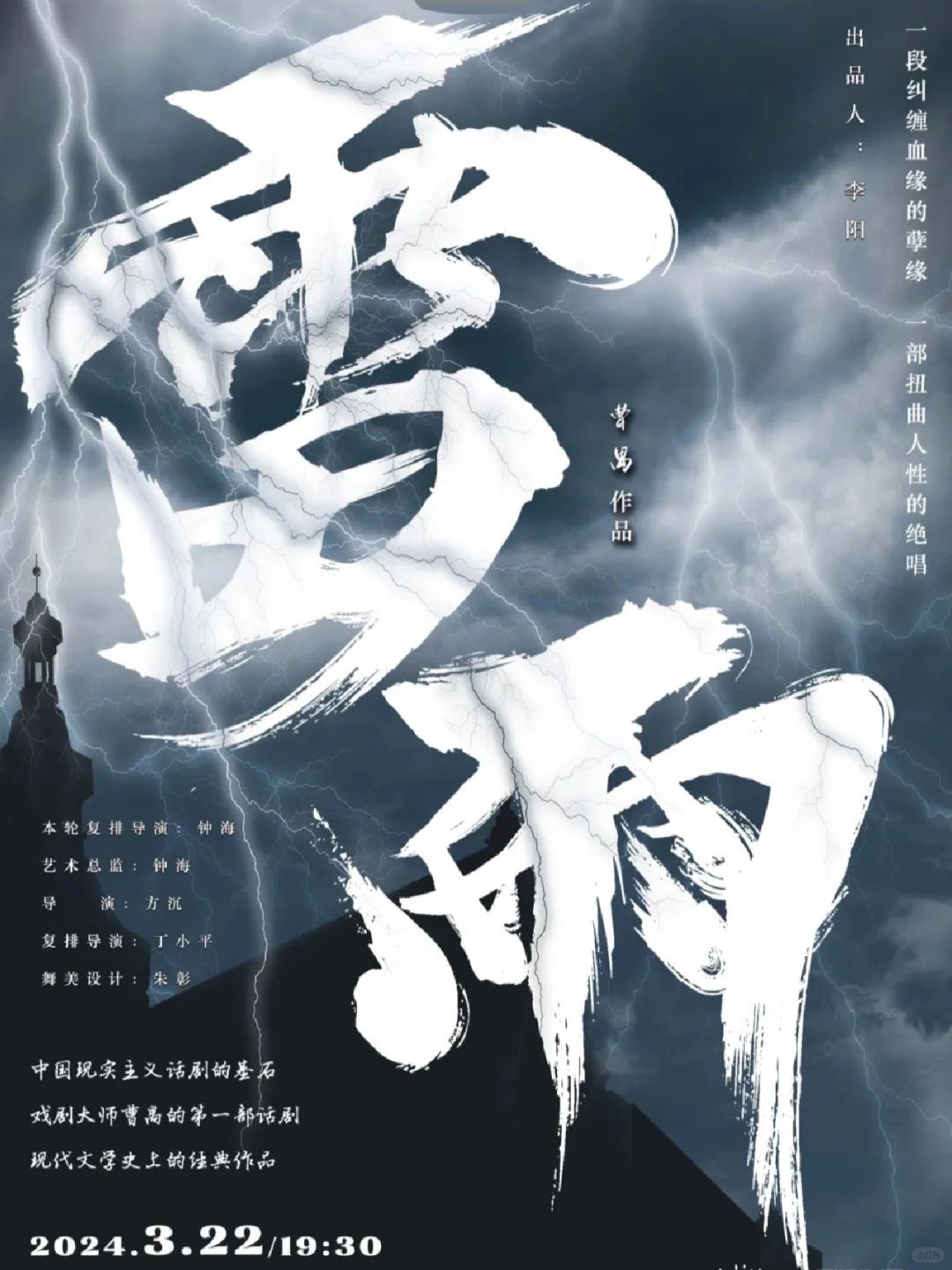 中国话剧百年第一戏《雷雨》🔥登金沙湖大剧院