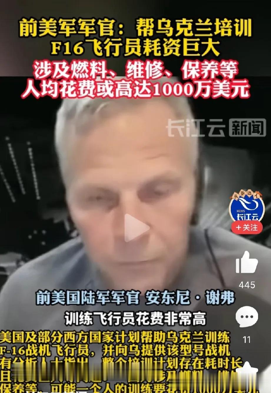 前美军军官表示，帮乌克兰培训一个F-16飞行员需要1000万美元？

前美军军官