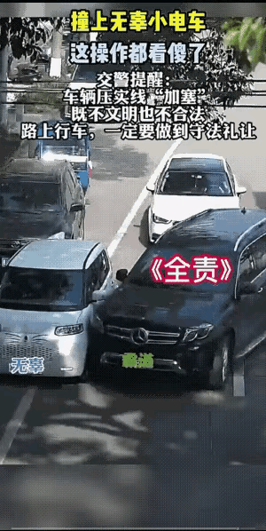 以大欺小？还是觉得自己开个奔驰就牛B的很？
这个视频里，一辆白色小型电动汽车夹在