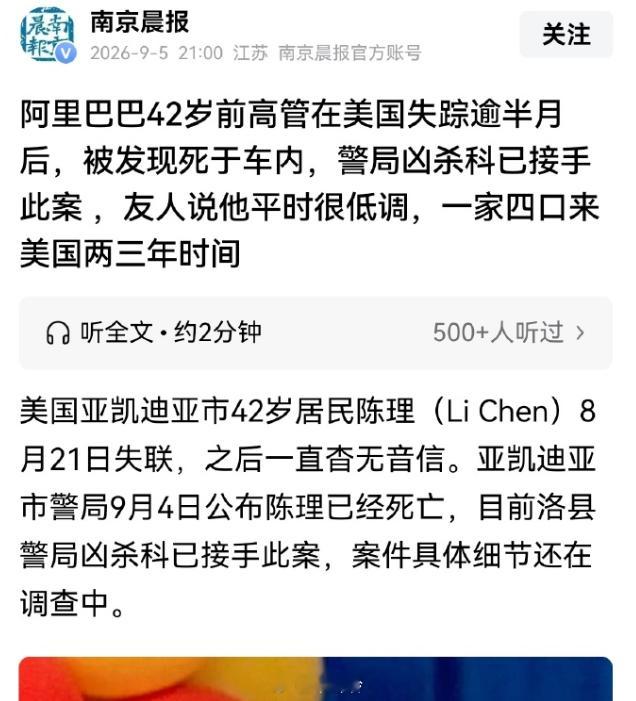 前阿里高管在美失联身亡警方介入 阿里前高管在美失踪后，确认身亡，死于车内。他曾在