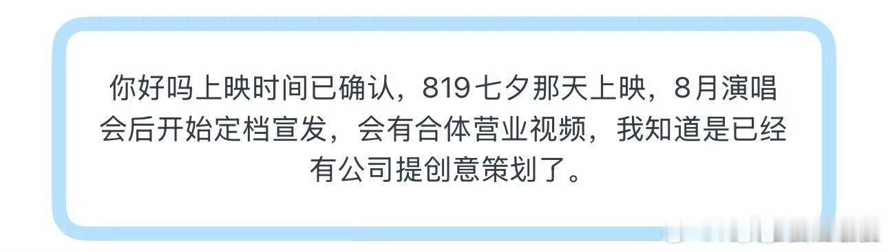 网传宋亚轩李庚希电影你好吗七夕上映，此前这部电影曾传过空降端午档网传宋亚轩李庚希