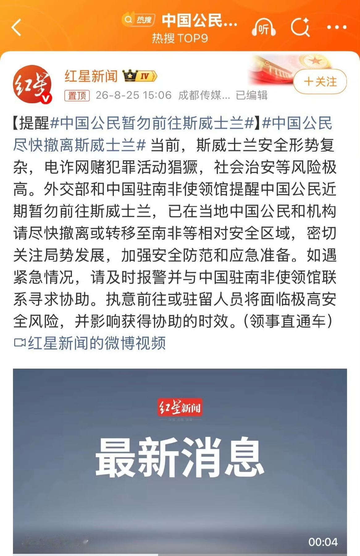 昨天外交部的一纸通知，把非洲小国斯威士兰推到了风口浪尖。

红色安全提醒，最高级