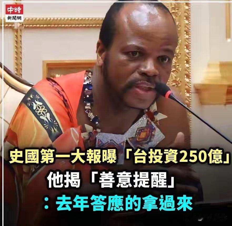 给钱还被催债！
赖清德这趟非洲“偷渡式”窜访刚落地，屁股还没坐热，就被斯威士兰国