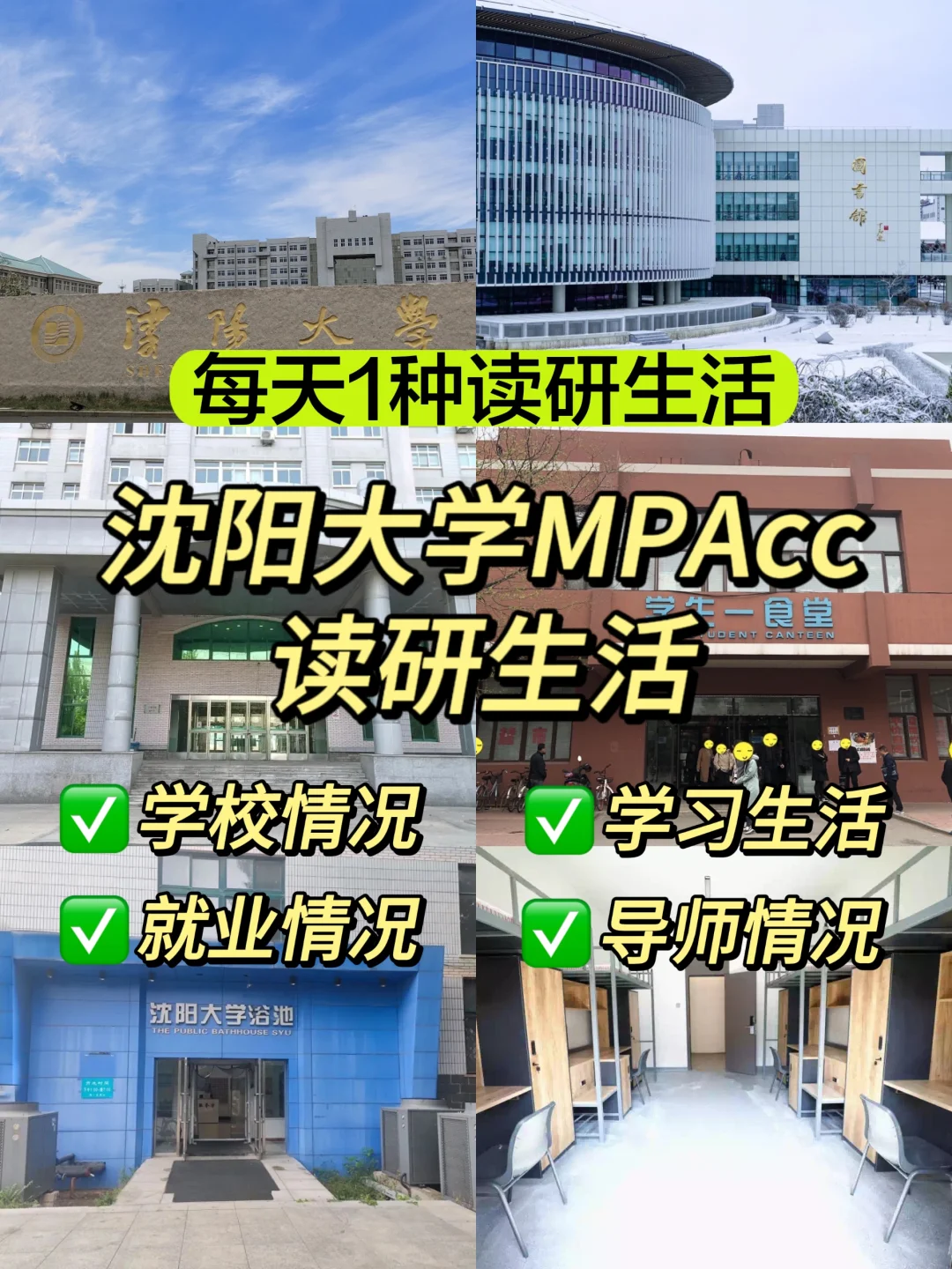 沈阳大学MPAcc读研生活