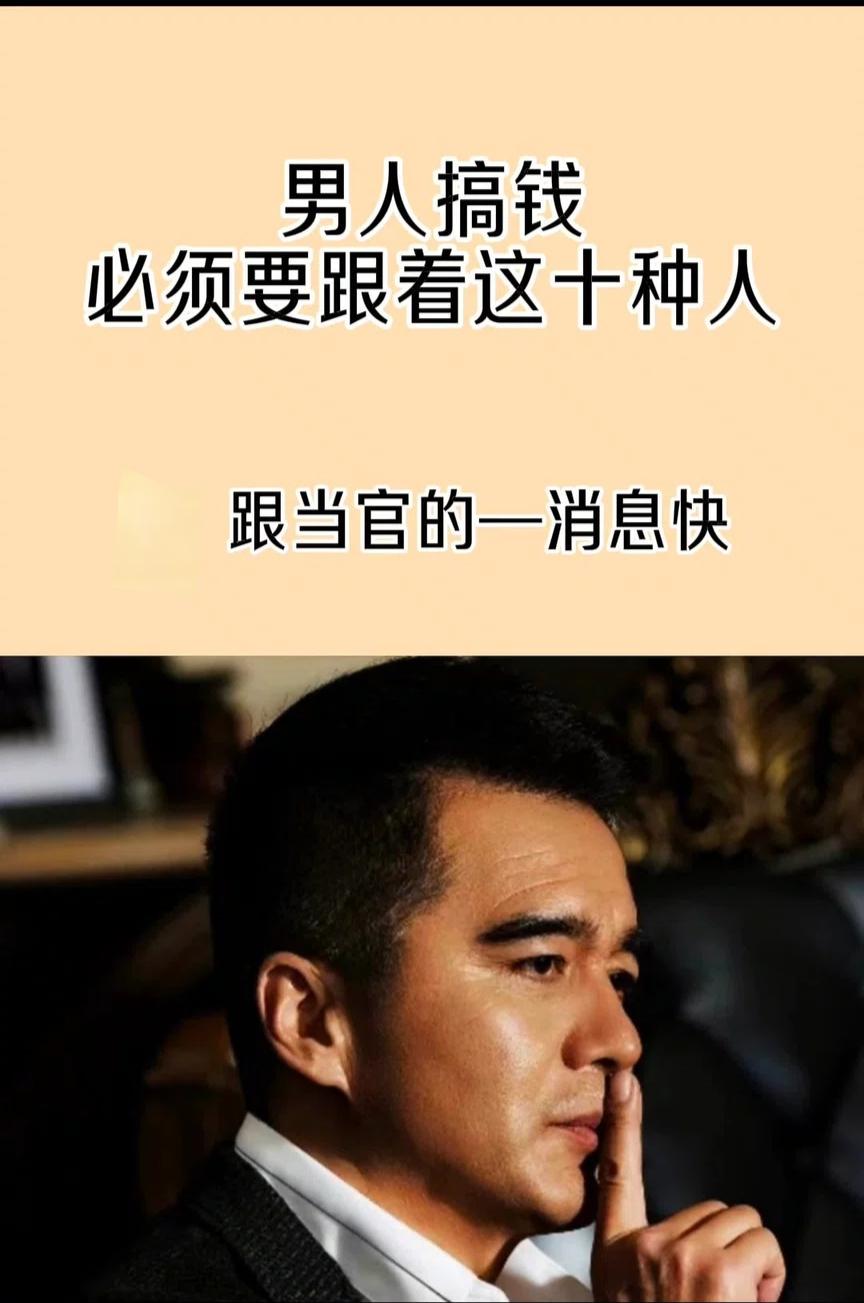 男人搞钱必须要跟着这十种人。