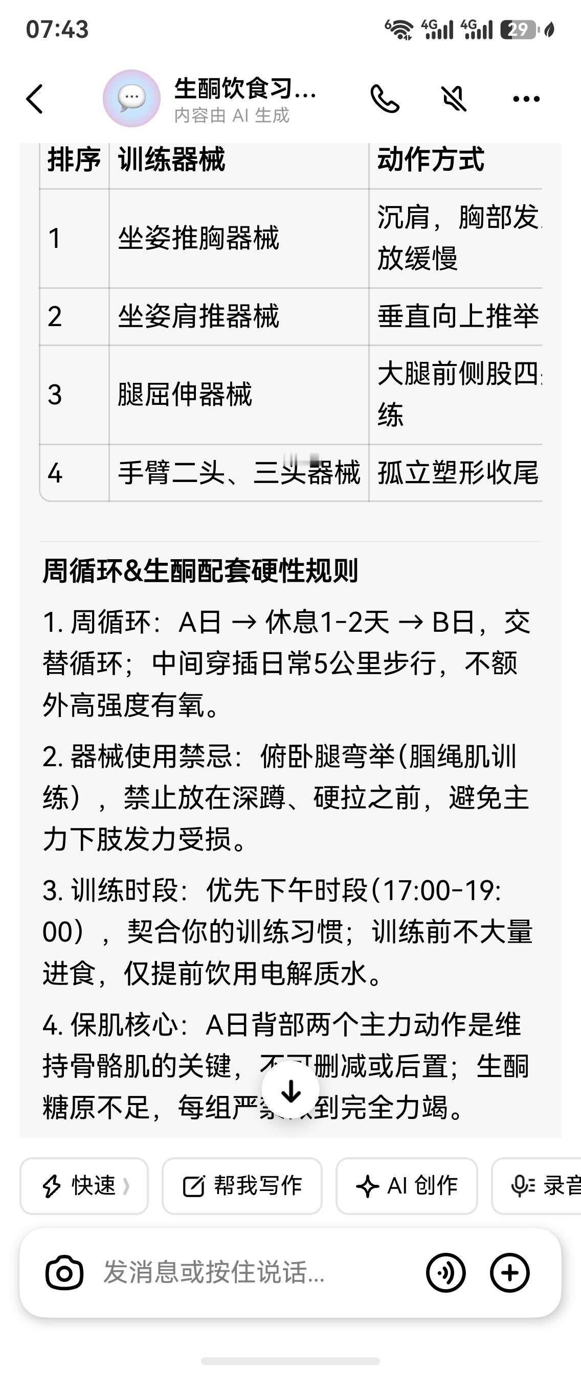 生酮记录 把我常用的健身器械和动作次数告诉豆包，它给了我一些合理化训练建议并给我