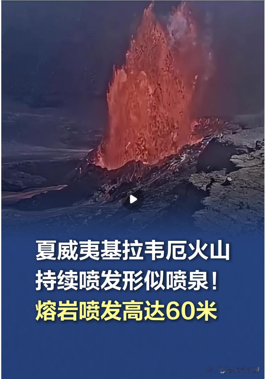 夏威夷一火山喷泉式喷发
 
夏威夷基拉韦厄火山持续喷发形似喷泉！喷发从早上零星的