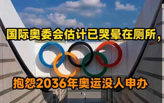 国际奥委会明确表态，对2036年奥运会的申办情况很是失望，核心原因就是上海、成都