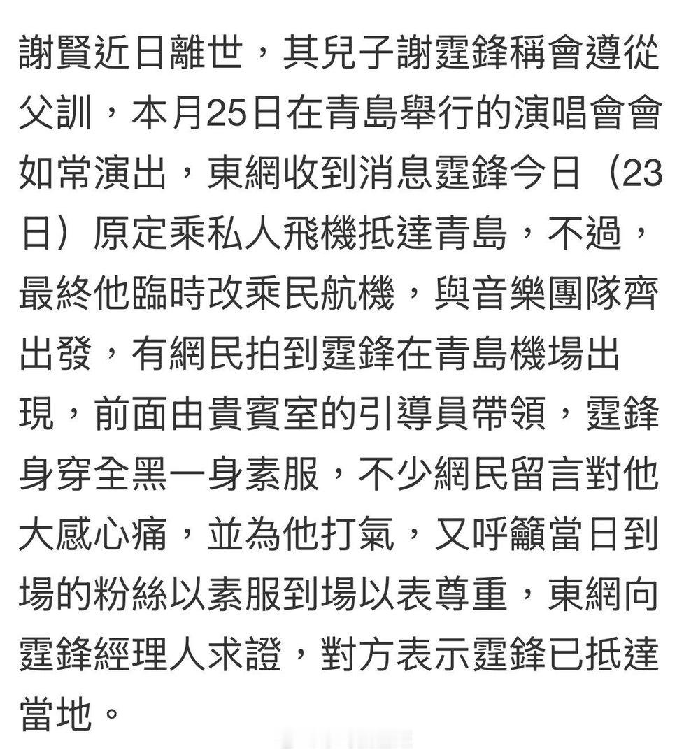 谢霆锋青岛演唱会未受谢贤离世影响谢霆锋到青岛了 谢贤离世一周，谢霆锋正常飞青岛准