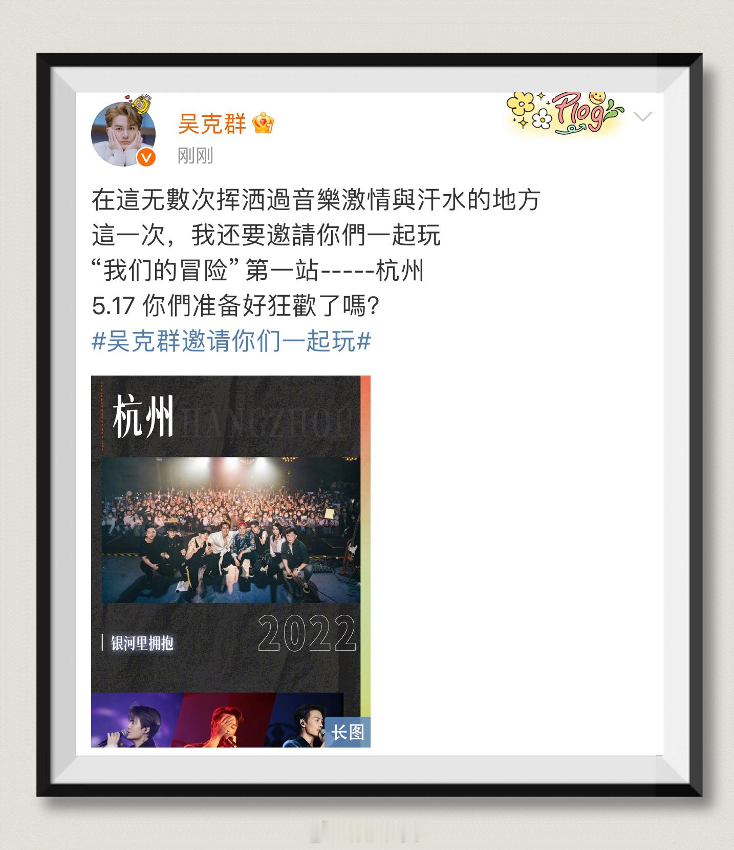 #吴克群演唱会杭州站官宣# #吴克群邀请你们一起玩# 听说了吗！“我们的冒险”巡