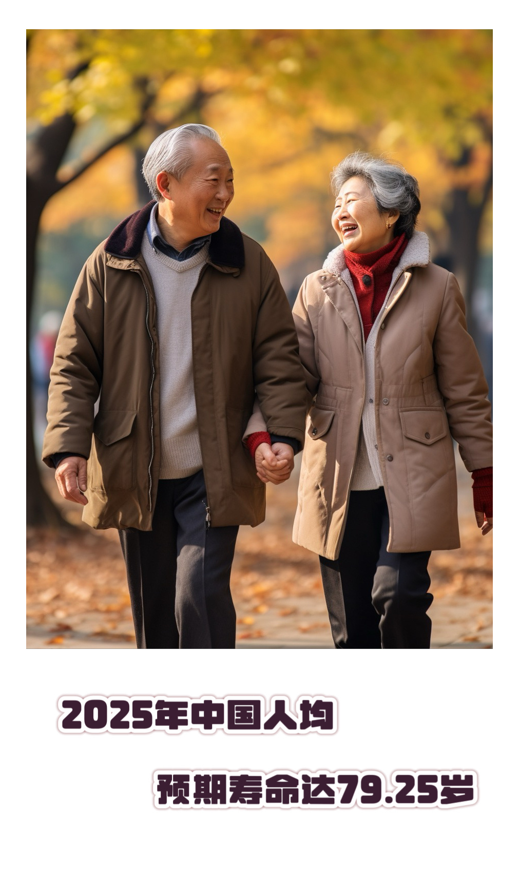 【国家卫生健康委主任：2025年中国人均预期寿命达79.25岁】        