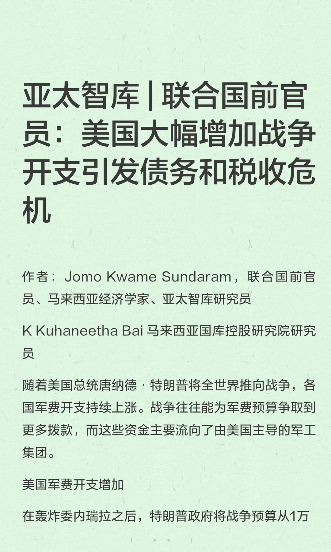 亚太智库 | 联合国前官员：美国大幅增加战