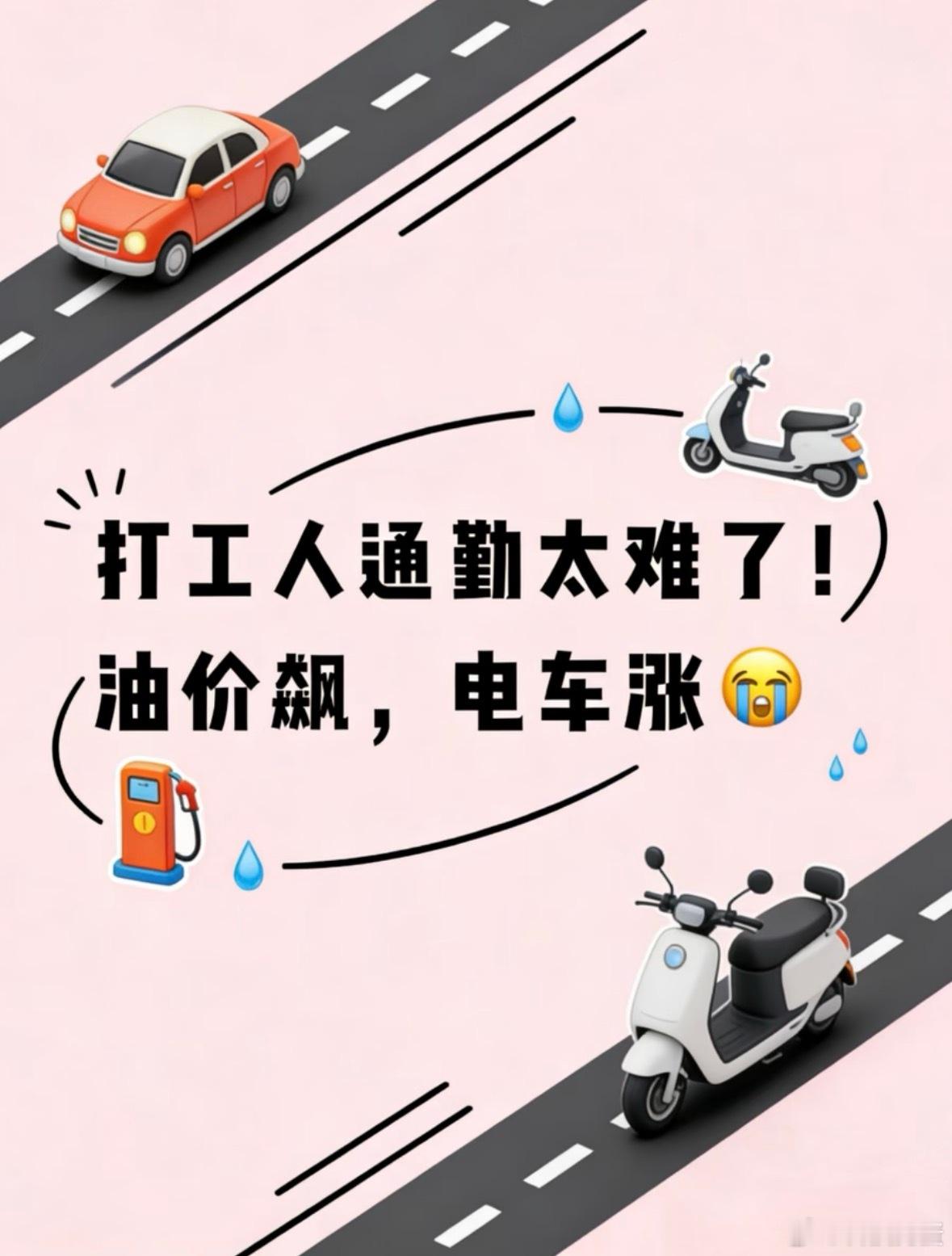 内存涨价导致手机涨价，油价飙升到现在电动车也涨价，感觉身边的各种物品都在涨价，只