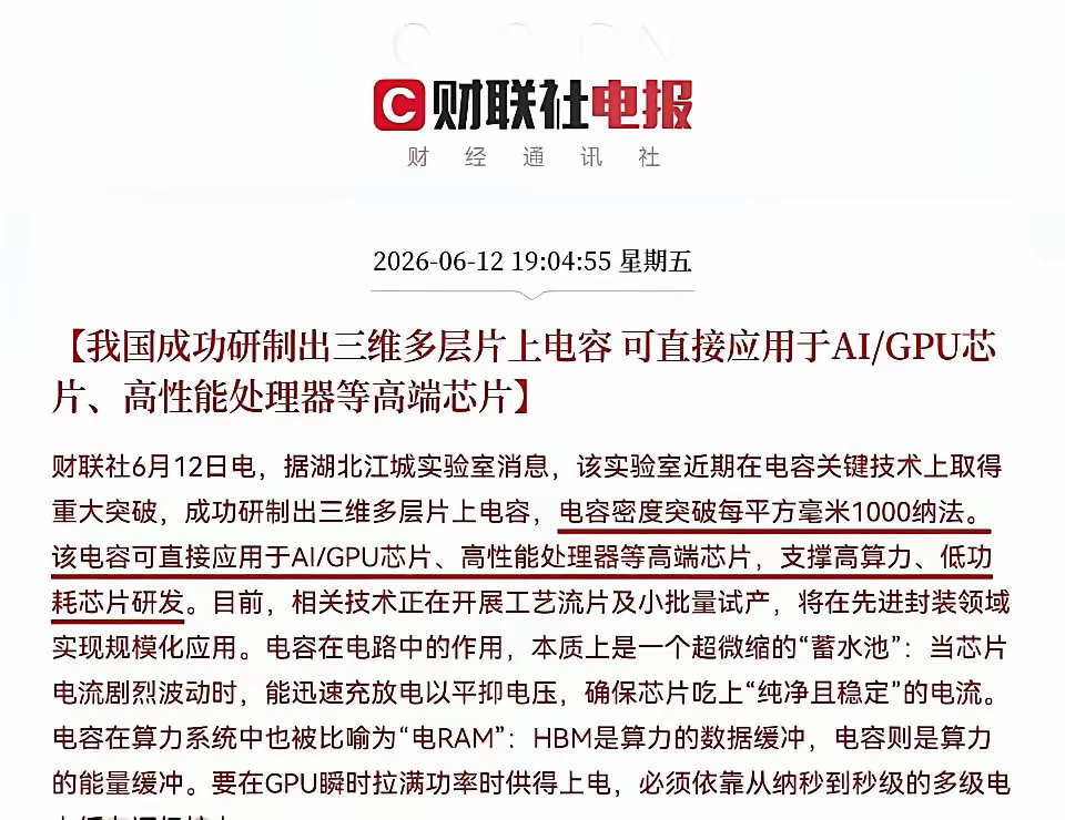 重磅消息传来，国产电容技术实现关键性突破。湖北江城实验室成功研制三维多层片上电容