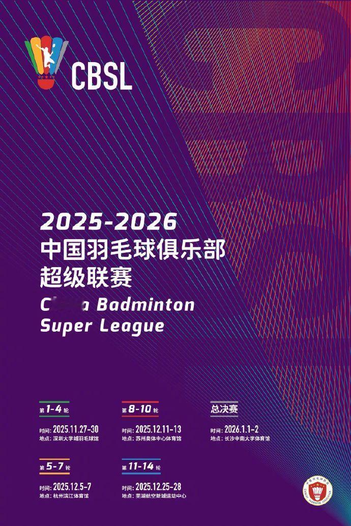 羽超联赛 2025-2026中国羽毛球俱乐部超级联赛将于11月27日在深圳大学城