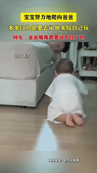 浙江一宝宝见平时忙碌、陪玩后稍显疲惫的爸爸，努力爬向他。本以为宝宝是去闹爸爸陪玩