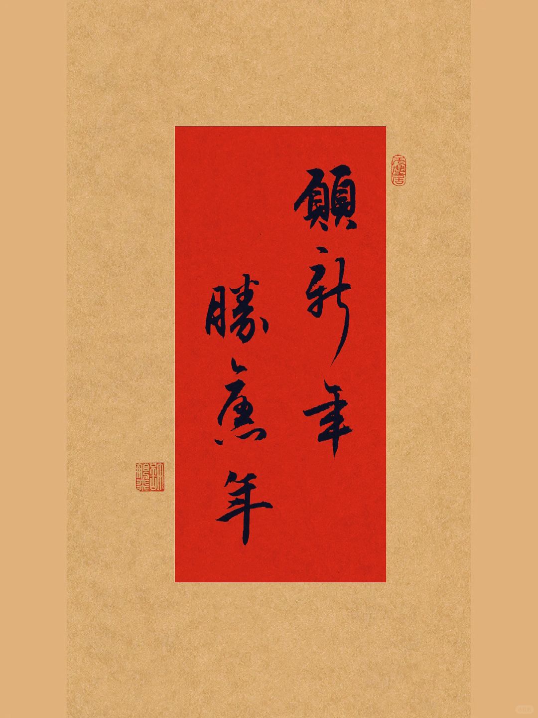 书法｜行书｜新年祝福壁纸：愿新年，胜旧年。