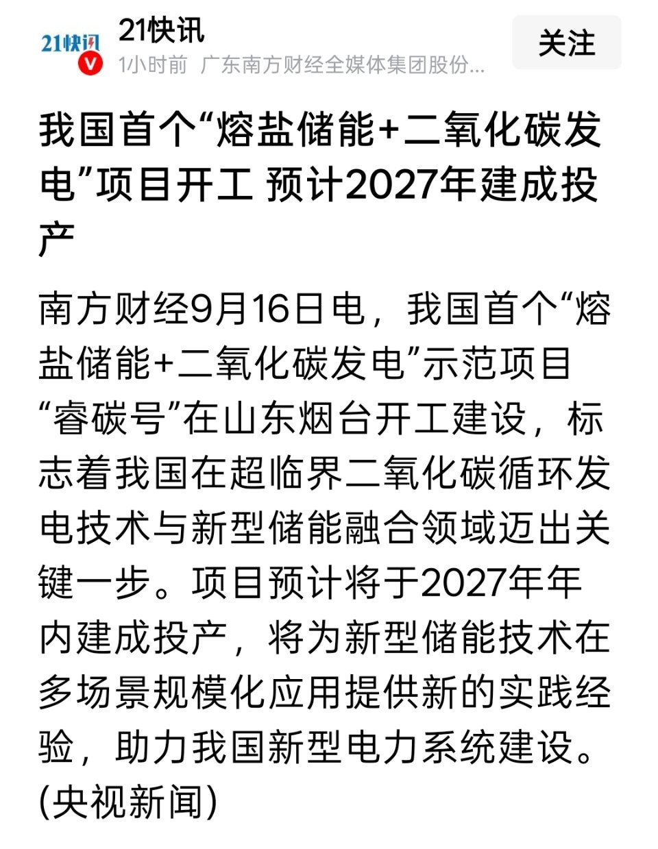 我国首个“熔盐储能+二氧化碳发电”项目开工 预计2027年建成投产 ​​​
