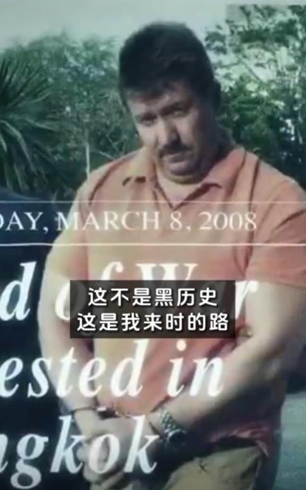 著名前军火商之一维克托·布特，在美服刑12年，2022年换囚出狱，如今在抖音做自