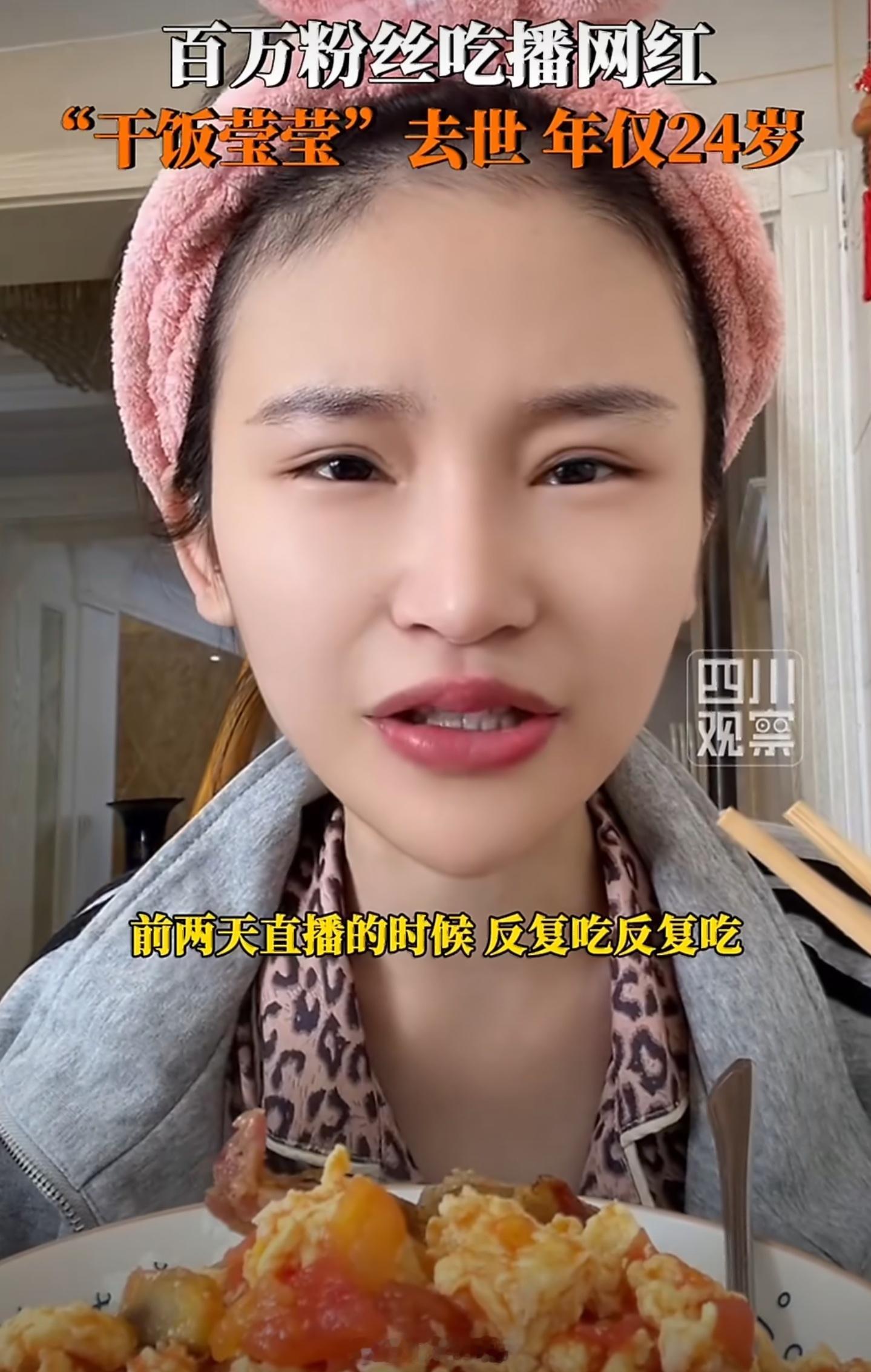 吃播网红干饭莹莹去世年仅24岁“莹莹”最后一条视频发布于8月14日，称自己“反复