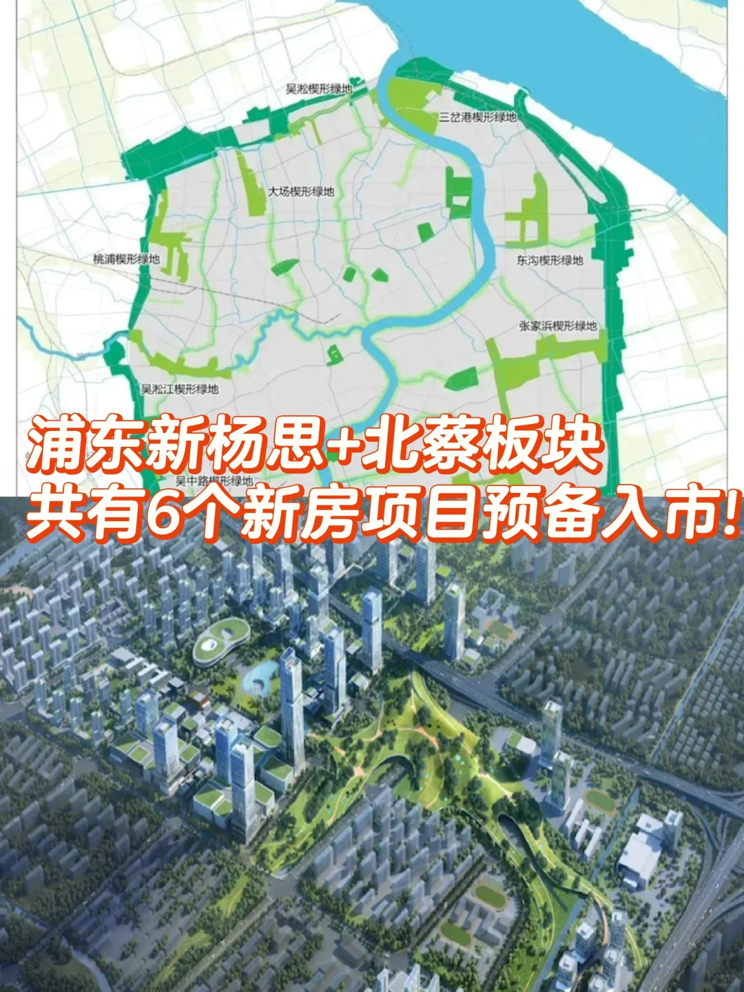 浦东新杨思+北蔡板块,6个新房项目预备入市