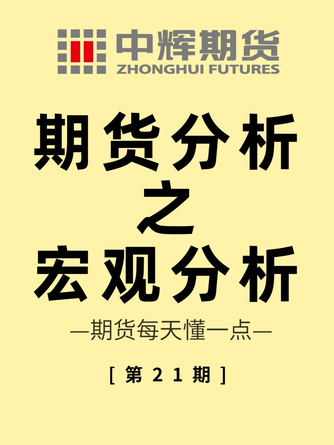 期货每天懂一点 第21期：宏观分析