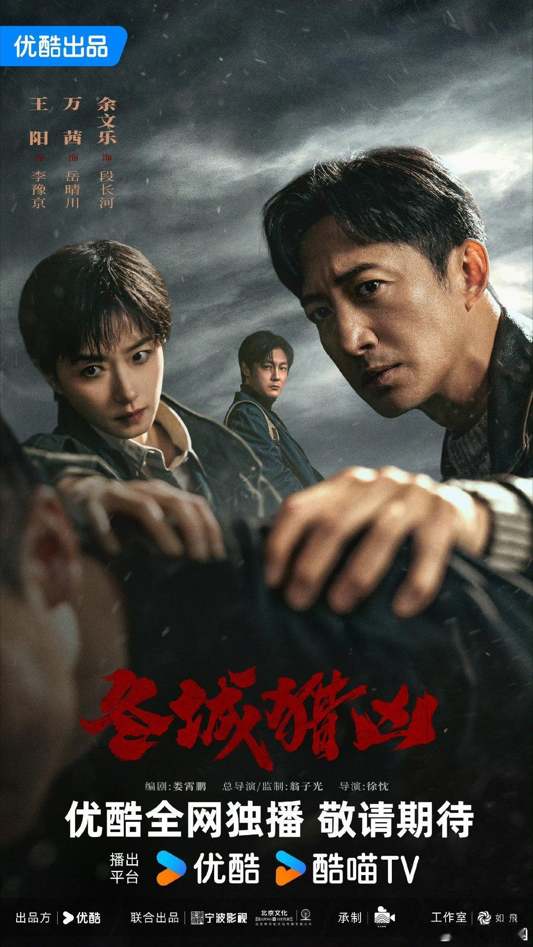 【二胖发布】冬城猎凶定档0910王阳、万茜、余文乐主演的18集刑侦悬疑剧《冬城猎