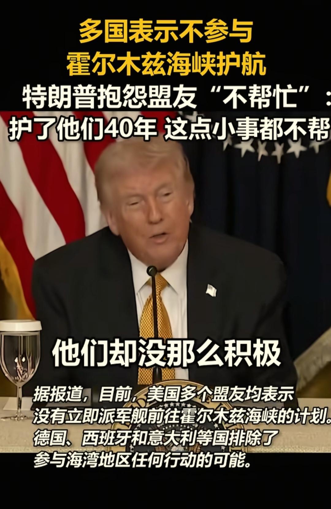 川普现在体会到了什么叫得道多助失道寡助，他让盟友组建霍尔木兹海峡护航舰队，结果没