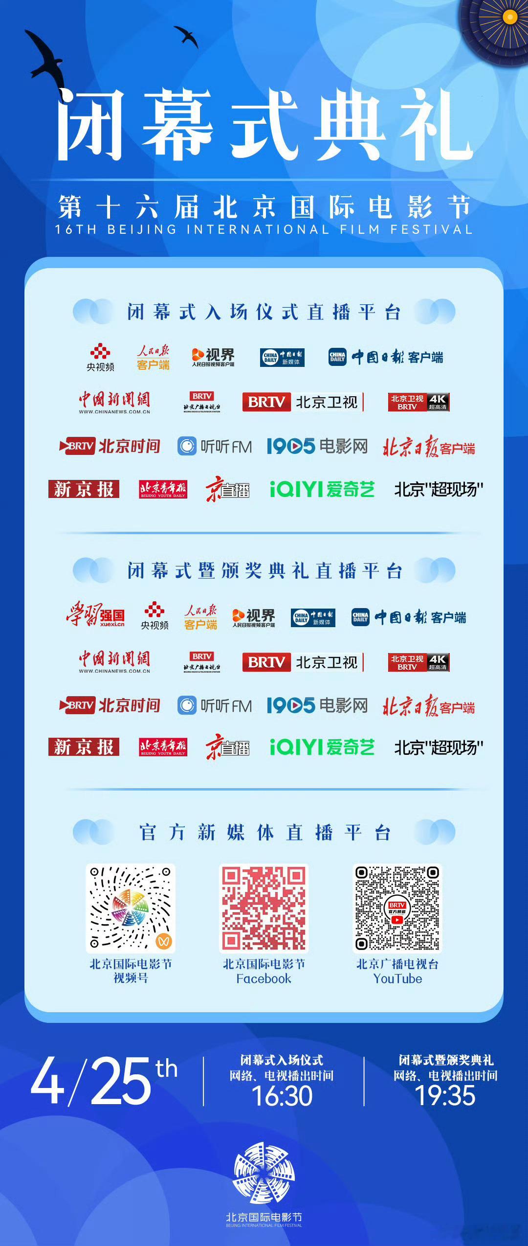 北影节闭幕式第十六届北京国际电影节闭幕式今日开启，16:40闭幕式入场仪式，19