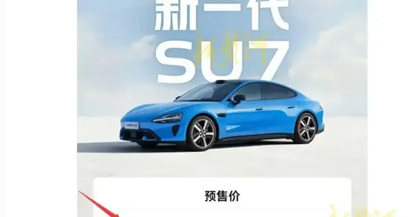 预售价闹乌龙 官方已修改！小米新SU7起售22.99万 雷军：意向金1000元上市后可退