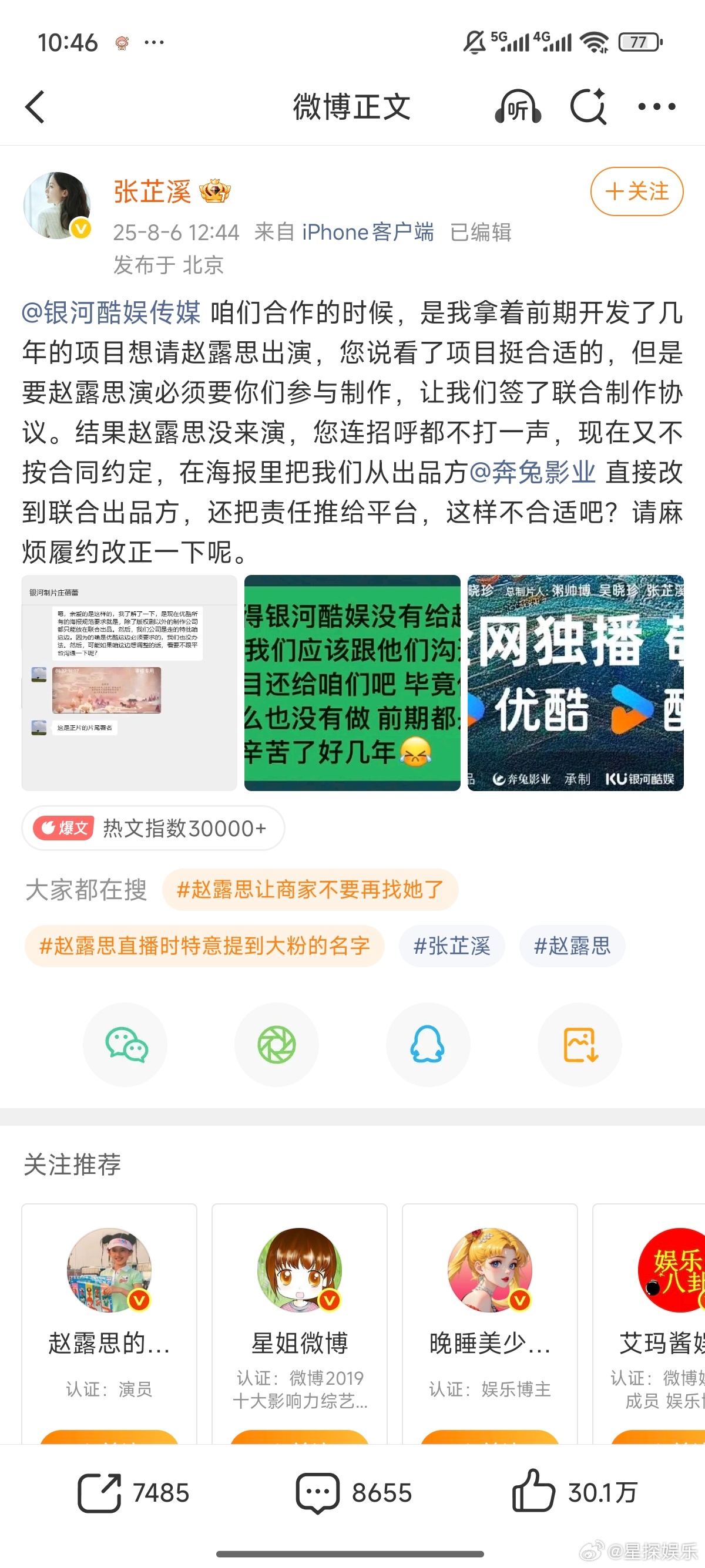 银河酷娱向张芷溪发律师函今天张芷溪在微博上发了关于银河酷娱打着赵露思的旗号谈合作