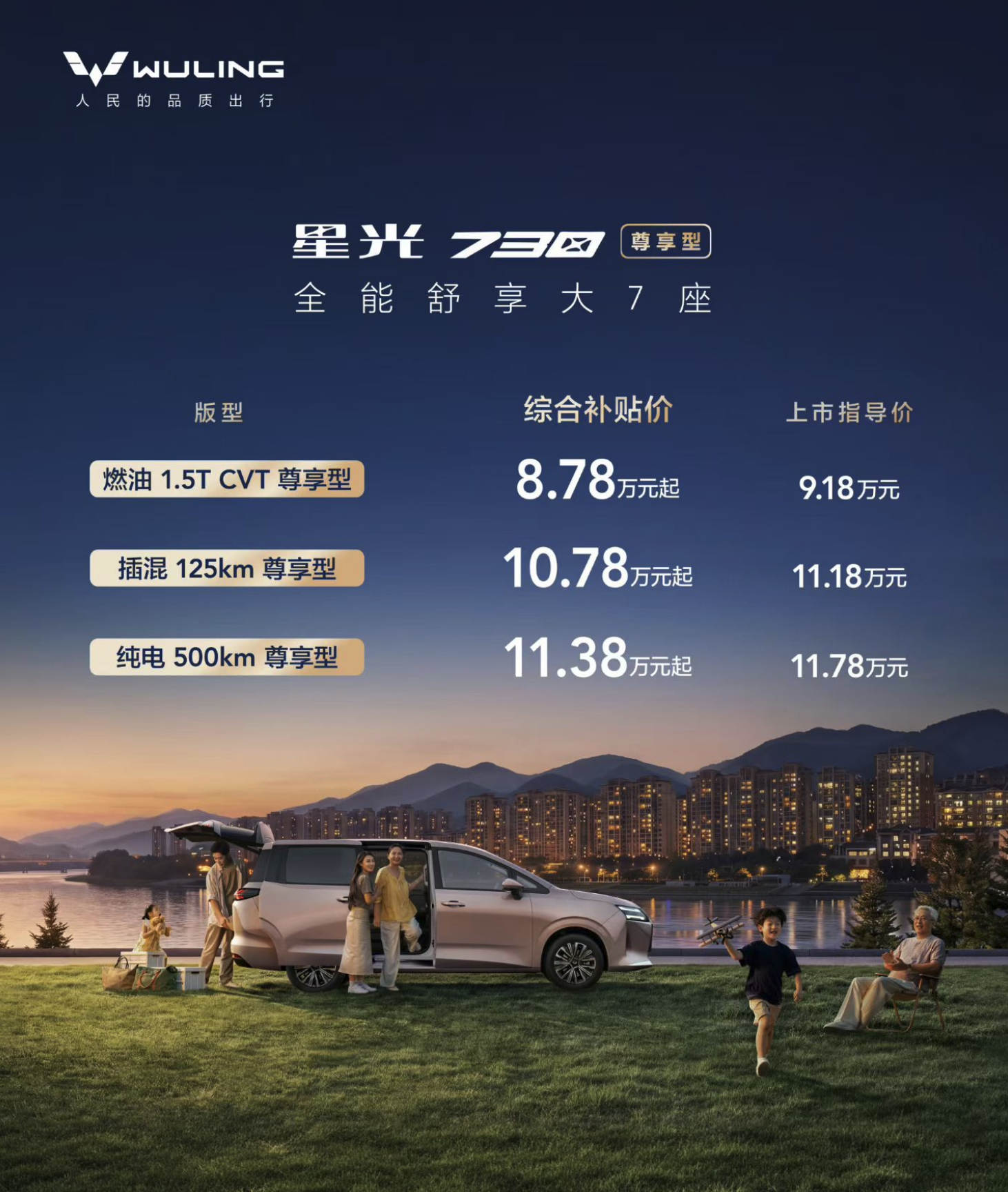 10万级七座家用MPV升级版星光730尊享型上市87800元起 上市指导价：- 