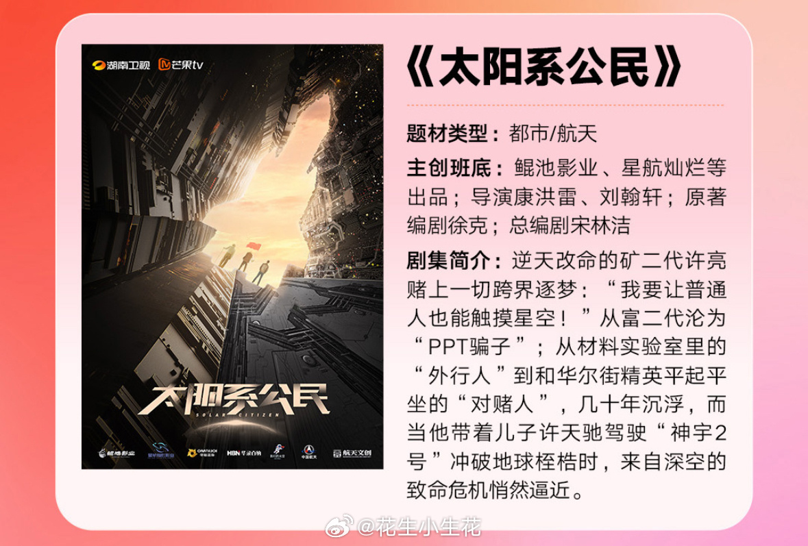 电视剧《太阳系公民》班底播出平台：湖南卫视、芒果tv导演：康洪雷《士兵突击》、刘
