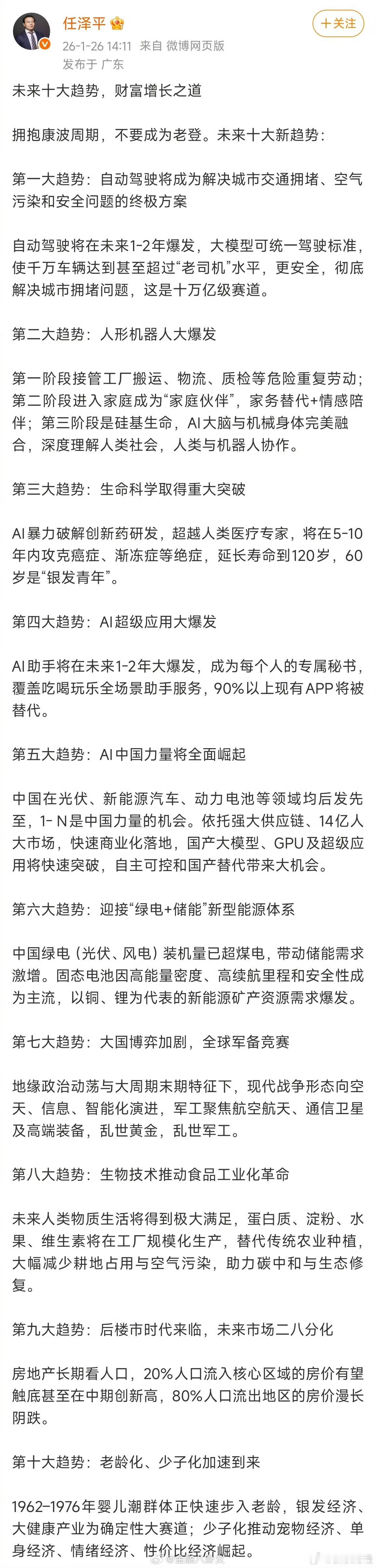 任泽平称不要成为老登任泽平1月26日谈及未来十大趋势，财富增长之道。他表示，要拥
