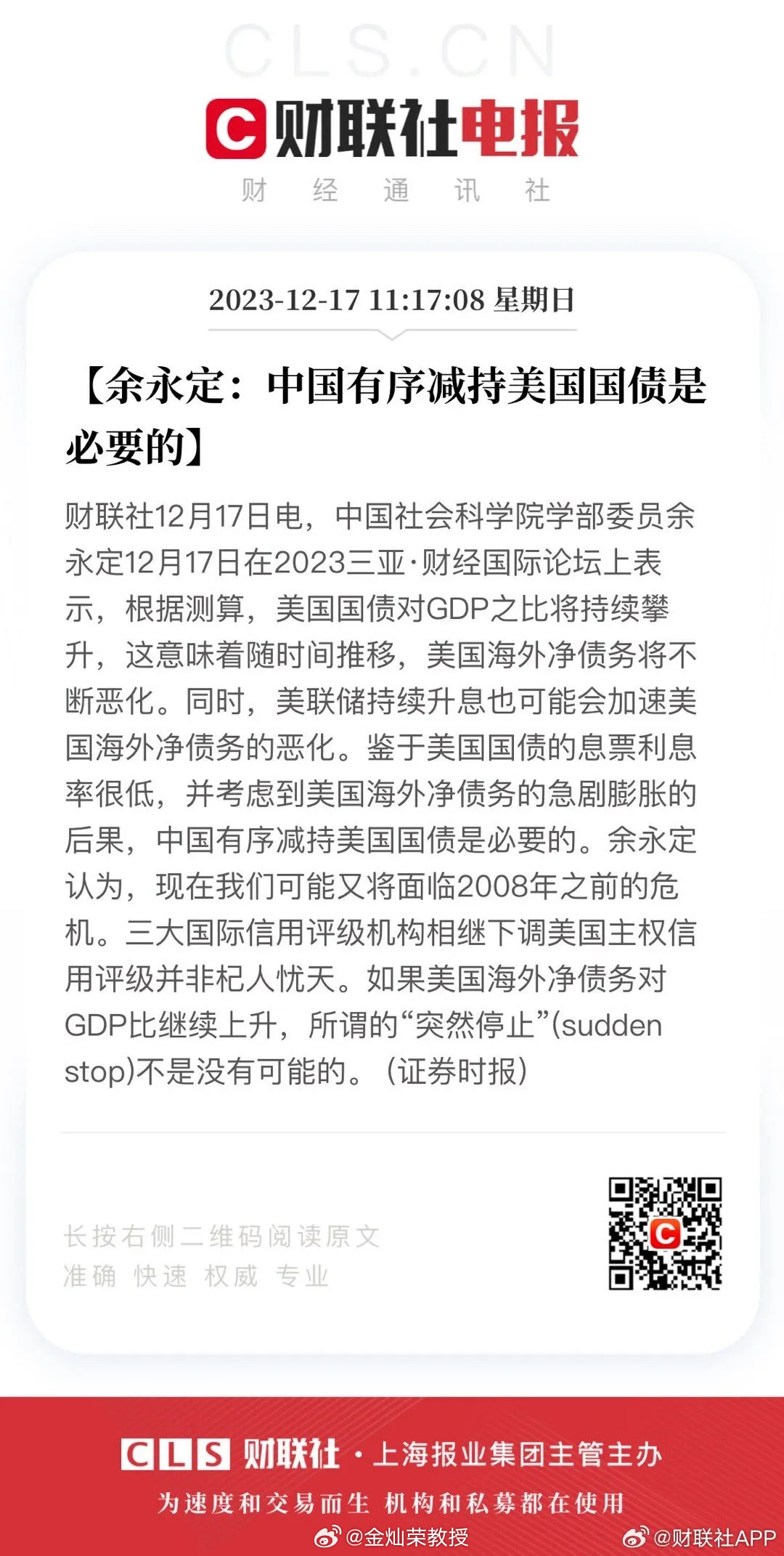 【余永定：中国有序减持美国国债是必要的】中国社会科学院学部委员余永定12月17日