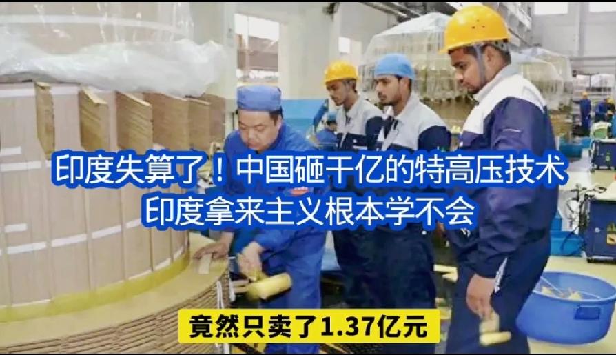 赔钱赔技术！保变电气惨遭印度收割全过程

中国的特高压输电技术在全世界是独一无二