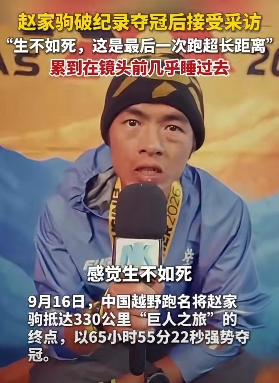 中国勇士圆梦巨人之旅！
赵家驹拿下330公里越野总冠军，65小时不眠不休的极限征