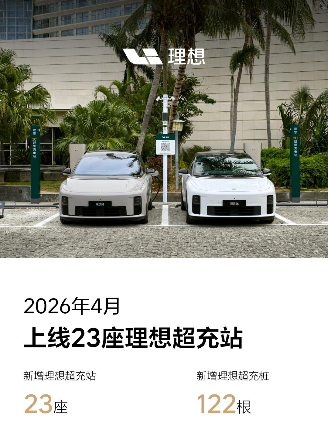 理想超充4月份上新成绩单来了，一共新增23座理想超充站，新增理想超充桩122根截