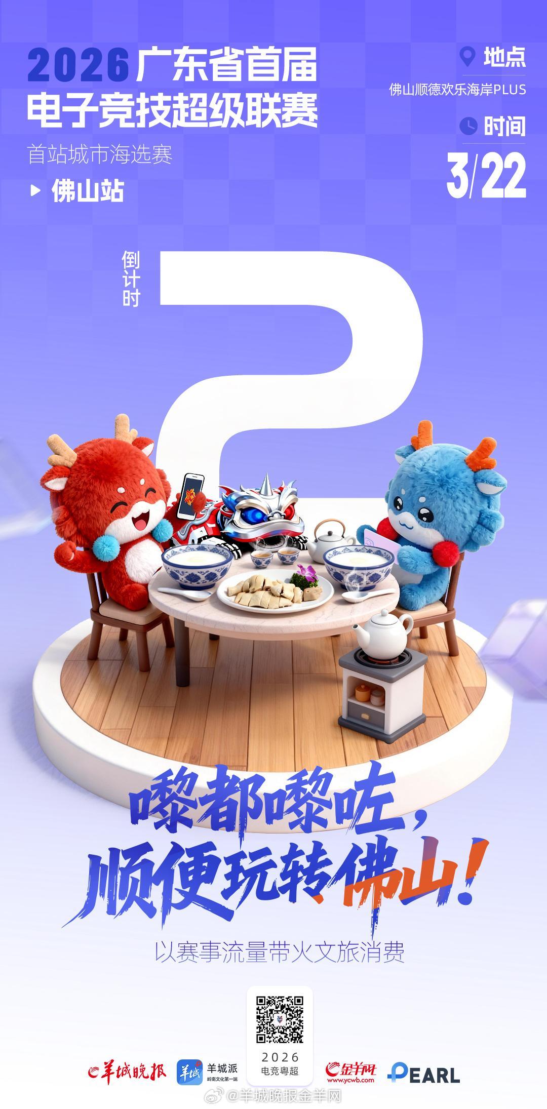 【电竞粤超开赛·倒计时2天】嚟都嚟咗，顺便玩转佛山！从电竞赛场到佛山街头，这场线