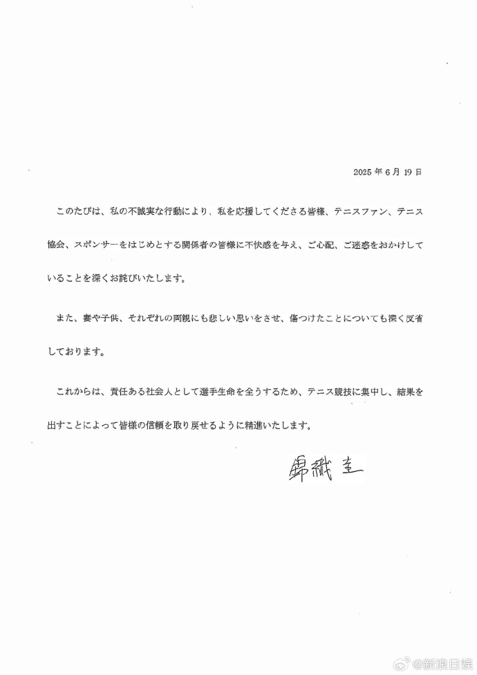 锦织圭道歉 19日，锦织圭通过事务所发表谢罪文，就出轨一事道歉。 ​​​