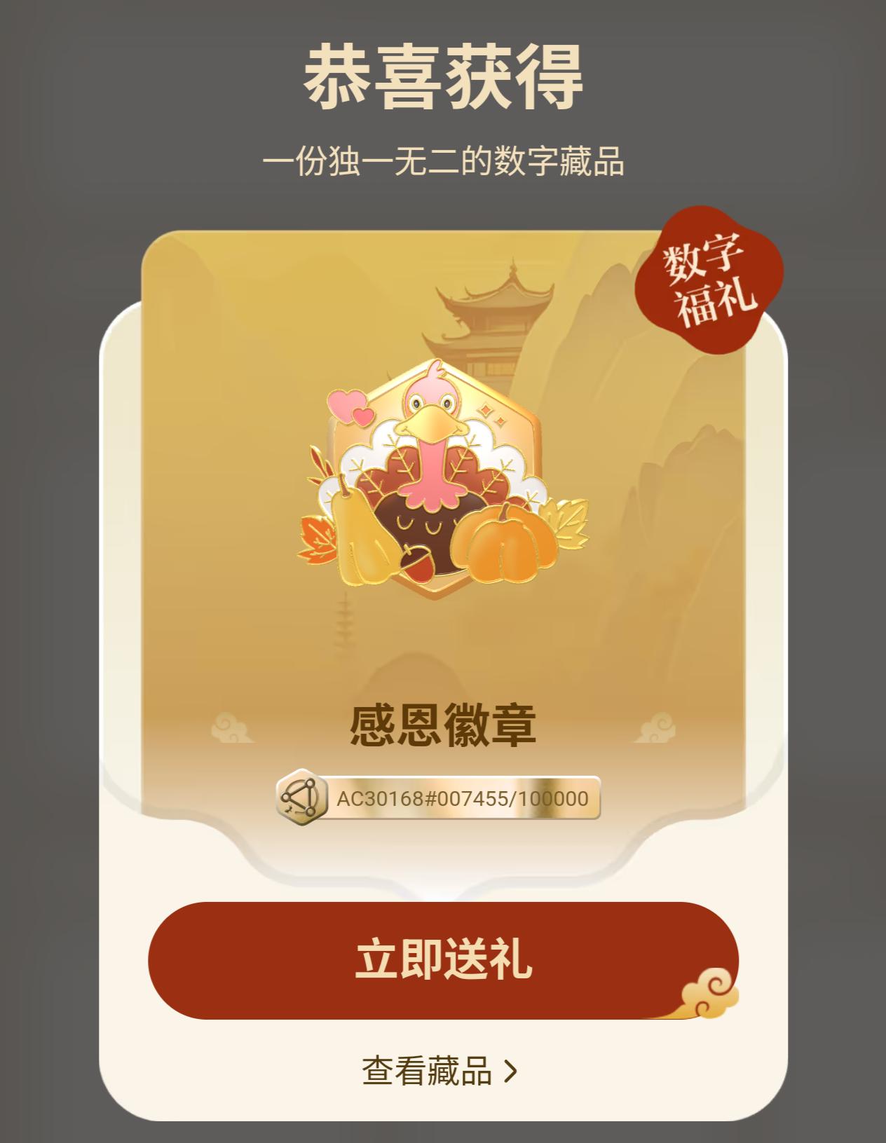 今天支付宝会员兑积分
数字藏品有上新啦
我兑了一个感恩火鸡