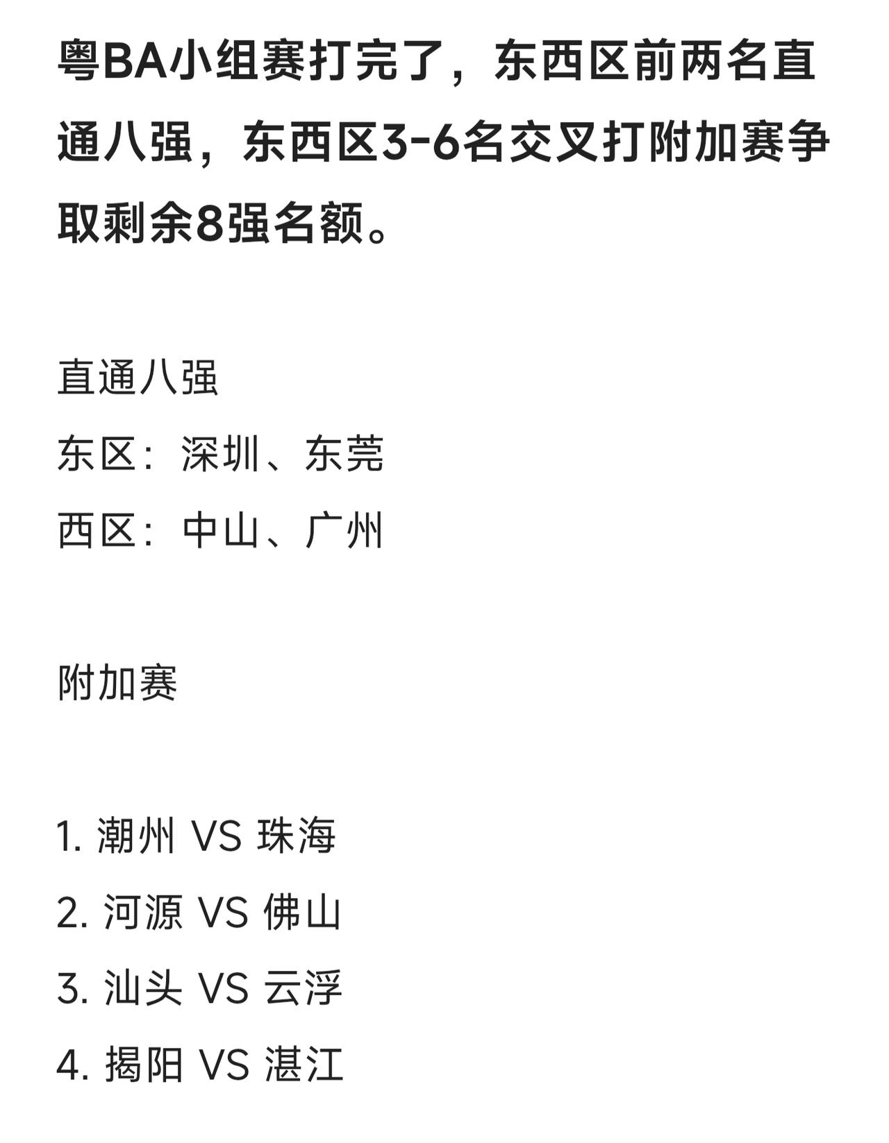 粤BA小组赛打完了，根据比赛规则东西区前两名直通八强，东西区3-6名交叉打附加赛