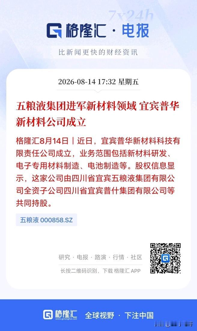 白酒看来真的是没前途了，五粮液都跨行搞电子材料了！

刚刚盘后据格隆汇消息，白酒