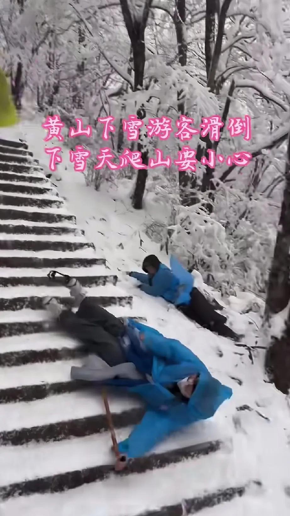 华山下雪时，有不少游客接连滑倒，摔下阶梯。
下雪天攀登华山确实存在危险！游客一旦