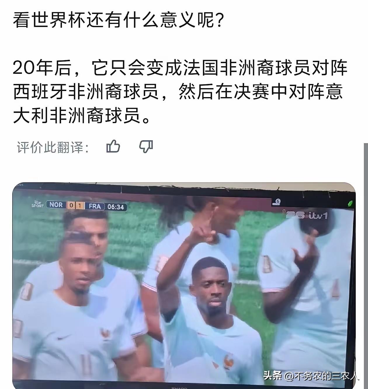 20年后，世界杯将变成非洲裔球员的专场，法国非洲裔球员对阵西班牙非洲裔球员，然后