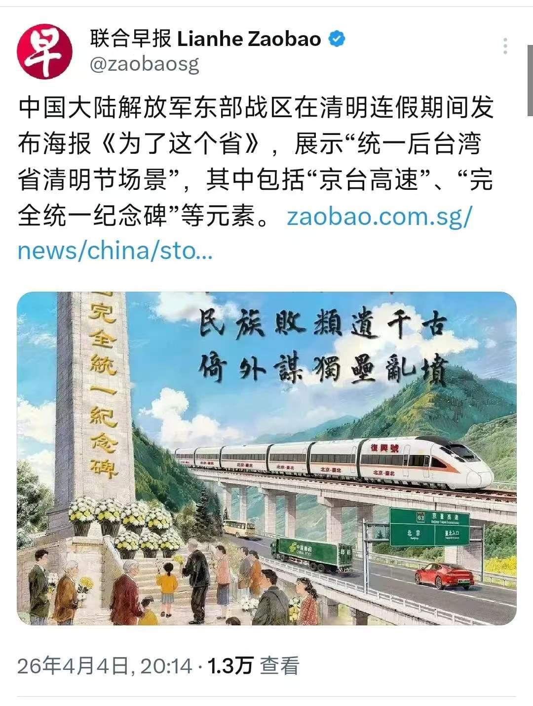 昨晚，新加坡《联合早报》发文写道:“中国大陆解放军东部战区在清明连假期间发布海报