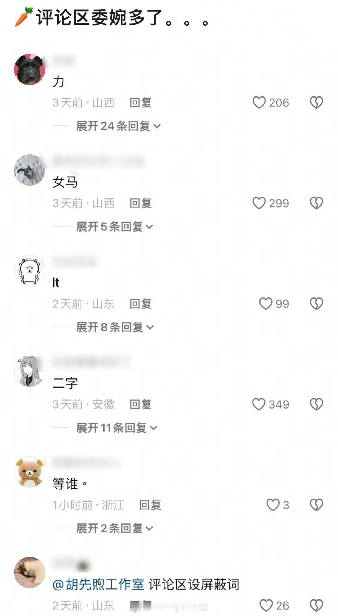 胡先煦现在的评论区好像猜谜大赛，cp粉嗑了但没完全嗑[老师好] ​​​