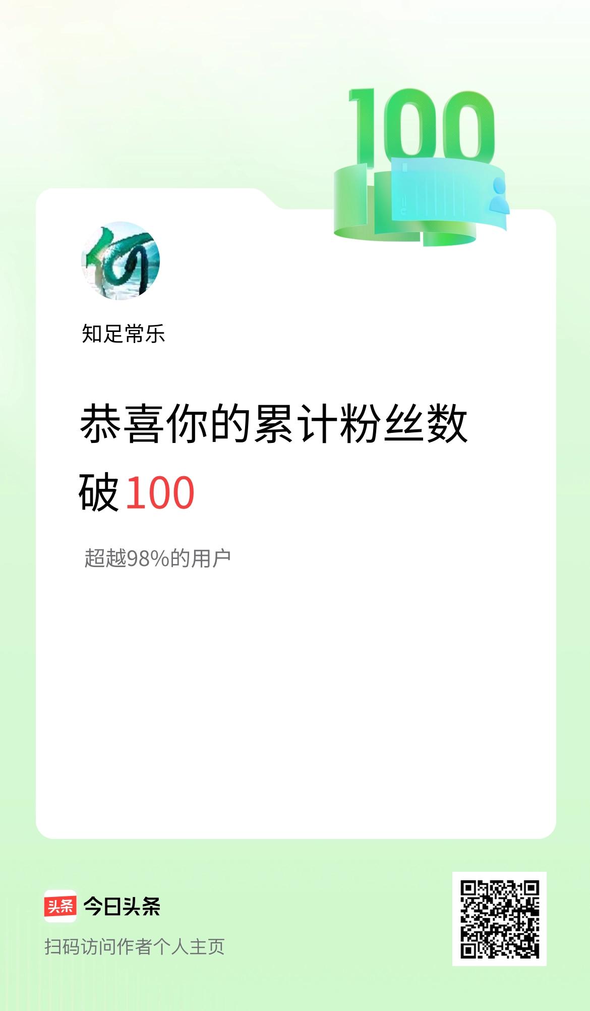我在头条累计粉丝数破100啦！