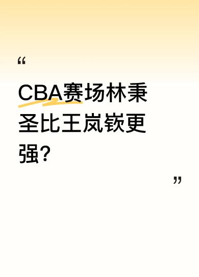 昨晚CBA总决赛第四场，浙江广厦林秉圣一战成名。他全场出场25分钟，拿下22分4